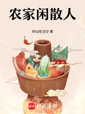 农家闲散人