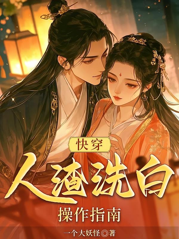 快穿：人渣洗白操作指南