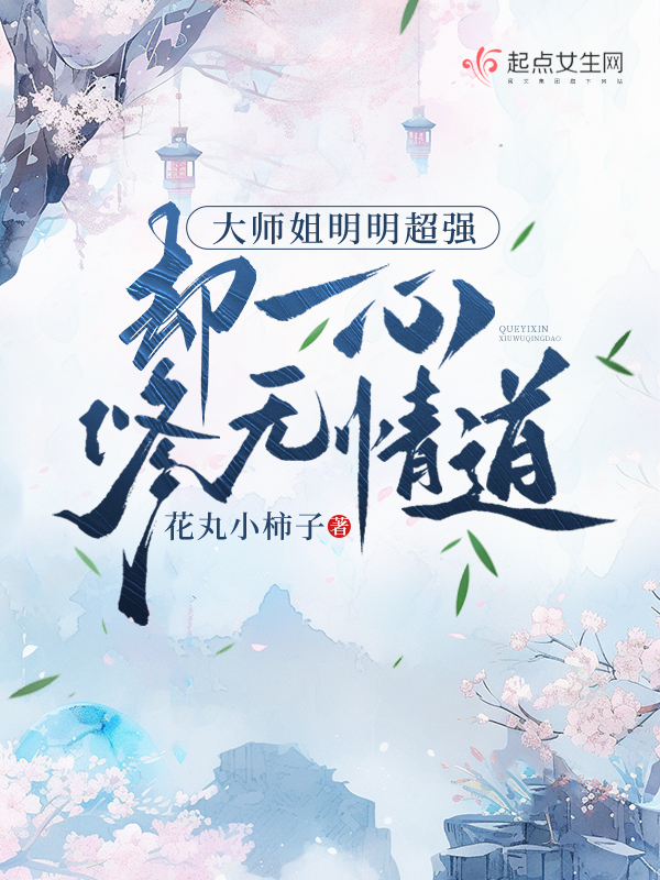 《大师姐她一心向道》