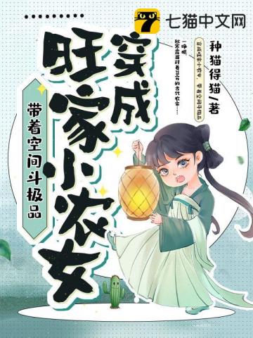 穿成旺家小农女带着空间斗极品txt