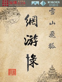 雪山飞狐网游录百科