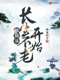 修仙从长生不老开始起点