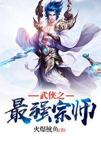 武侠之最强宗师林飞