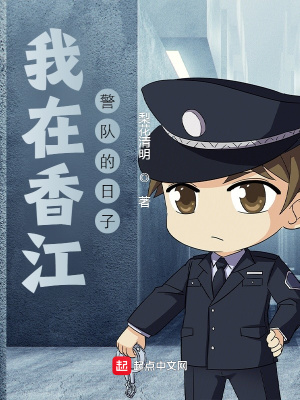 我在香江警队的日子txt下载