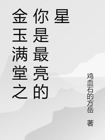 金玉满堂现代剧